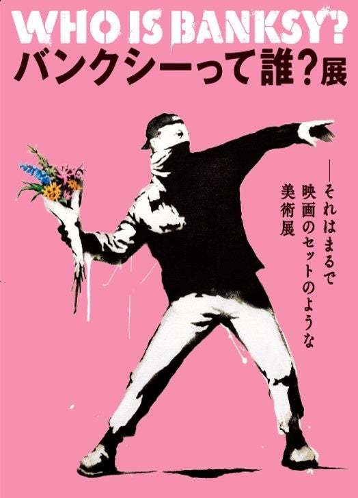 バンクシーの人気作品を舌で楽しむオリジナルメニュー６品「バンクシーって誰？展」コラボカフェ開催！