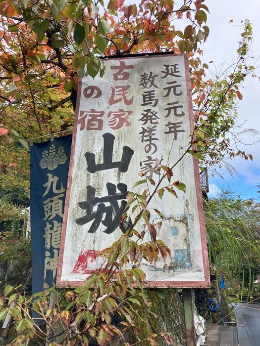 【檜原村】神社の社務所に泊まれる？？？　“1日1組”限定の古民家宿「山城」