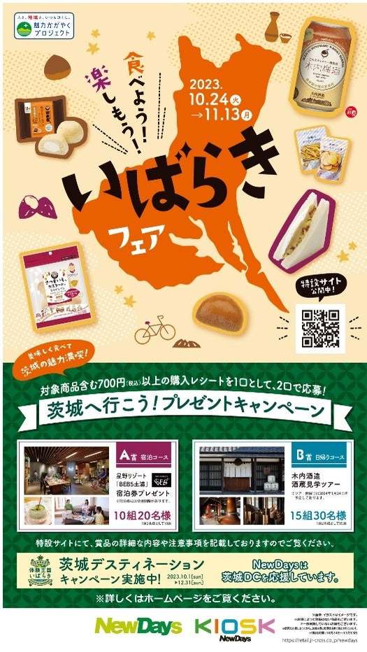 NewDaysが茨城の秋の味覚をお届け！「食べよう！楽しもう！いばらきフェア」 10月24日（火）～11月13日（月）