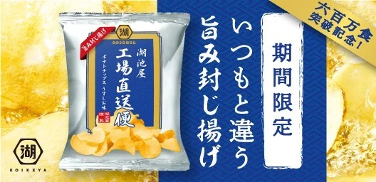 「湖池屋 工場直送便 ポテトチップス」 600万食突破記念！ 「湖池屋 工場直送便 旨み封じ揚げ」