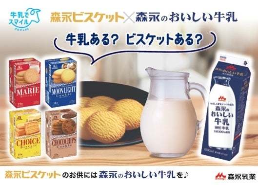 「森永のおいしい牛乳」×山崎製パン「ランチパック」コラボ商品などを新発売