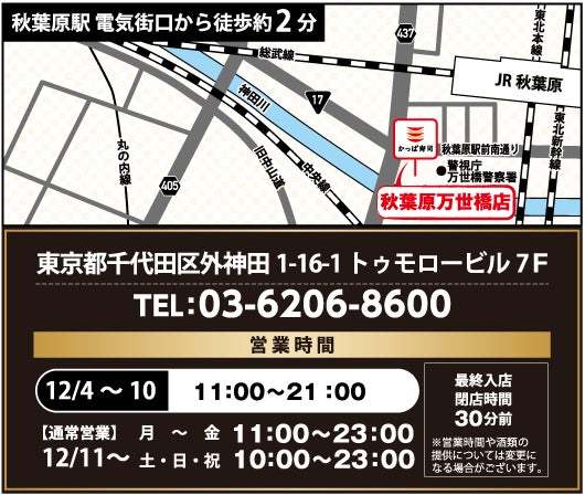 東京23区内にかっぱ寿司が続々登場！　日本が誇る人気観光スポット秋葉原にかっぱ寿司が初出店！　『かっぱ寿司 秋葉原万世橋店』2024年12月4日（水）オープン