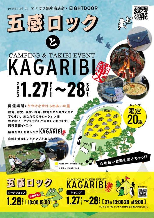 冬のアウトドアを楽しむ恩方イベント【五感ロックとKAGARIBI】1/27・28開催！