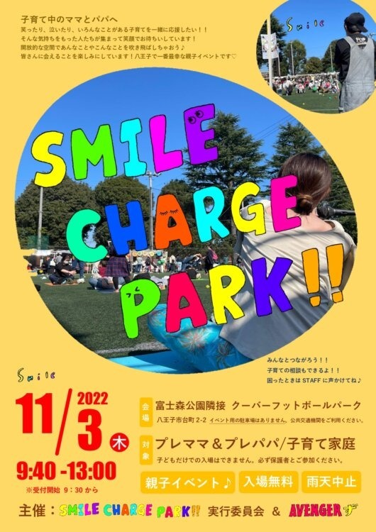 【11/3(木・祝)】SMILE CHARGE PARK!!最幸な“親子イベント”開催♪