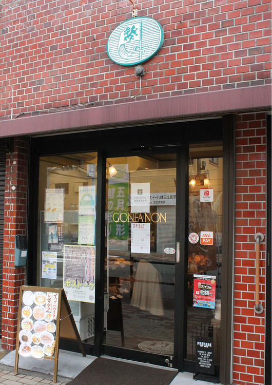 【よみっこ】愛され続けて78年！老舗のパン屋さん『ゴンファノン』