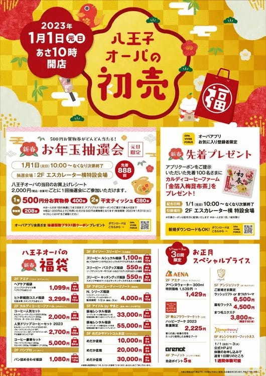 元旦も営業『八王子オーパ』お得な年末年始のSALE＆イベント情報！