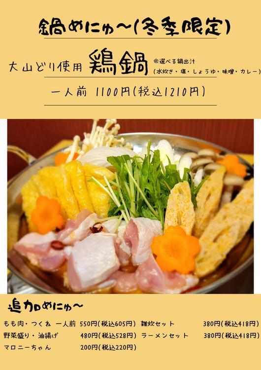 ブランド鶏『大山どり』を味わうなら八王子駅南口『鳥鼓(とりこ)』で決まり!