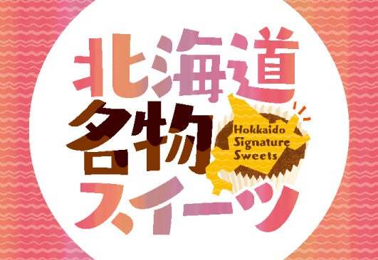 ＜北海道スイーツ大集合！＞9月27日（水）本日より北海道のあま～い魅力を堪能する「北海道名物スイーツフェア」開催