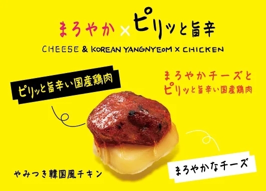 人気の韓国グルメ「ヤンニョムチキン」が手軽に楽しめる！？ひとくちサイズの「チーズ＆ヤンニョム×チキン」が新発売