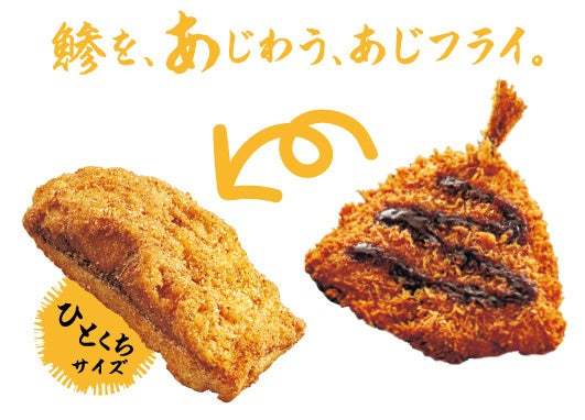 お惣菜がお菓子になった！？「ひとくちあじフライ」が新発売