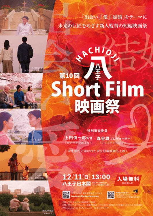 2022年12月11日(日)日本閣にて無料開催！『八王子Short Film映画祭』