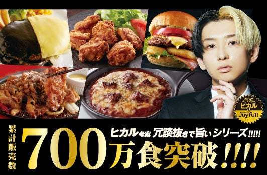 「ヒカル考案 冗談抜きで旨いシリーズ」が累計販売数700万食を突破!!