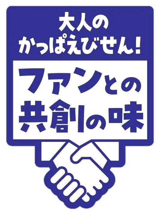 絶品かっぱえびせんファン×サントリー×カルビー共同開発！ビール醸造家も認めた※1、「金麦〈糖質75％オフ〉」に合う共創品※2『絶品かっぱえびせん 五島灘の塩と甘酢しょうが味』