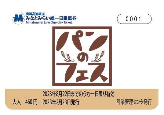 世界のビールやドリンクが30種類以上！パンのフェス オフィシャルドリンクブースが登場！みなとみらい線とのコラボ一日乗車券の発売も決定！イベント盛り沢山の「パンのフェス2023春 in 横浜赤レンガ」