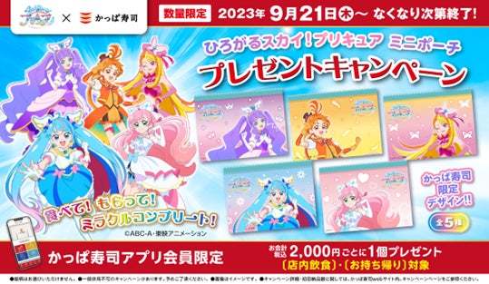 【公式アプリ会員限定】『ひろがるスカイ！プリキュア』×かっぱ寿司 お寿司を食べてもらおう！かっぱ寿司限定「ひろがるスカイ！プリキュアミニポーチ」プレゼントキャンペーン開催