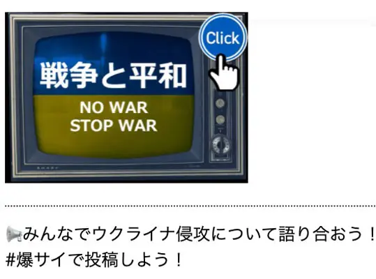 口コミ掲示板「爆サイ」が新カテゴリー「戦争と平和」開設　「NO WAR（戦争反対）」キャンペーン無期限で実施