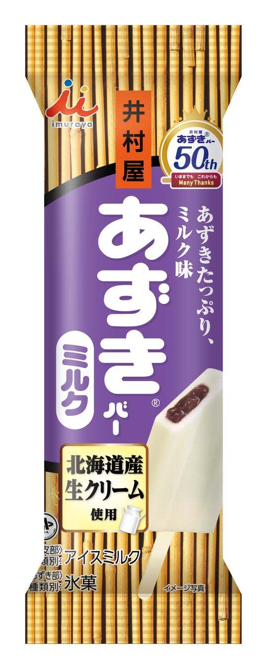 『あずきバー』発売50周年！原材料を見直してシンプルに、よりおいしく“13年ぶり”のリニューアル！『あずきバー』3月13日(月) リニューアル発売開始