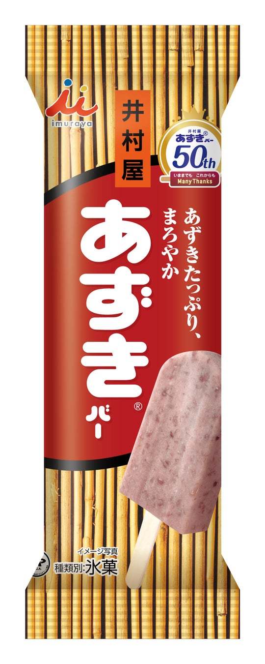 『あずきバー』発売50周年！原材料を見直してシンプルに、よりおいしく“13年ぶり”のリニューアル！『あずきバー』3月13日(月) リニューアル発売開始