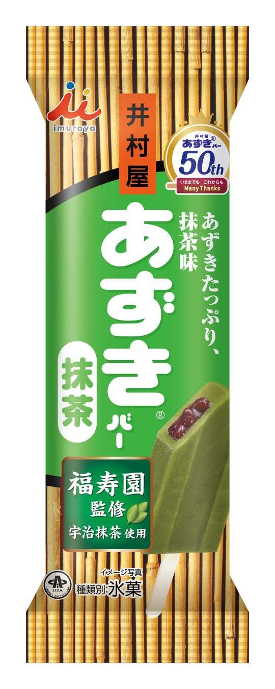 『あずきバー』発売50周年！原材料を見直してシンプルに、よりおいしく“13年ぶり”のリニューアル！『あずきバー』3月13日(月) リニューアル発売開始