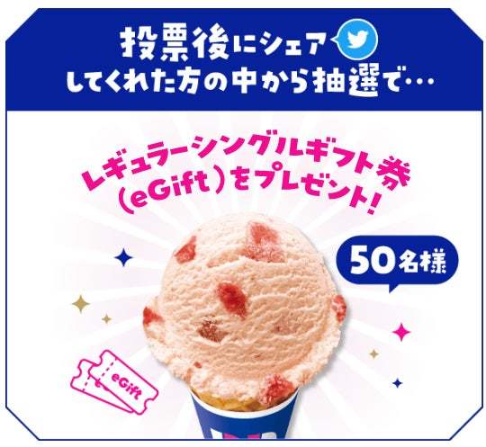 日本上陸50周年の今年、パワーアップして開催!思い出の「あの味」に投票しよう!「サーティワン フレーバー総選挙」