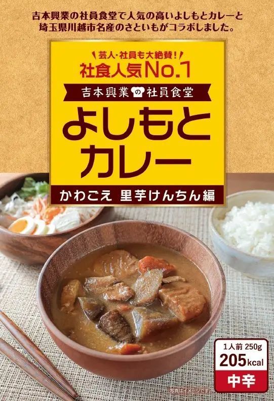 社員食堂人気NO.1メニューが埼玉・川越産「里芋」とコラボレーション! よしもとカレー かわごえ 里芋けんちん編 4月1日(土)発売