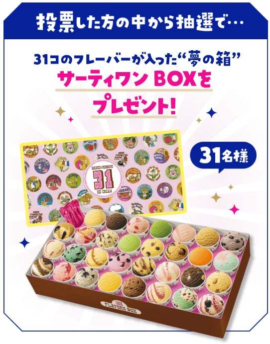 日本上陸50周年の今年、パワーアップして開催!思い出の「あの味」に投票しよう!「サーティワン フレーバー総選挙」