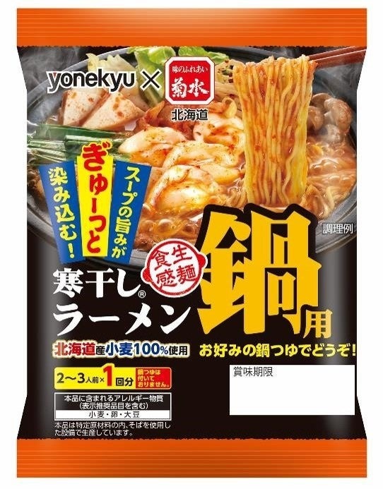 お鍋の旨みがぎゅーっと染み込む「鍋用寒干しラーメン」新発売！