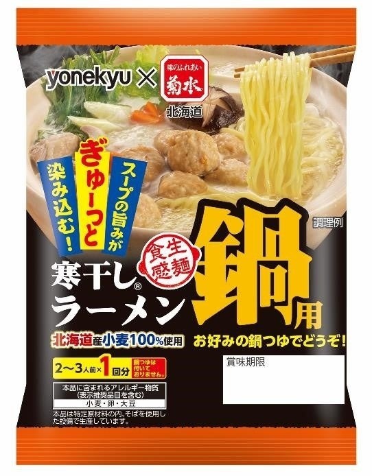 お鍋の旨みがぎゅーっと染み込む「鍋用寒干しラーメン」新発売！