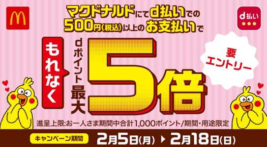 マクドナルドにおいて「d払い利用でもれなく最大5倍キャンペーン」を開催