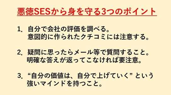 悪徳SESの実態、エンジニアを食い物にする…還元率やマージンを誇大広告