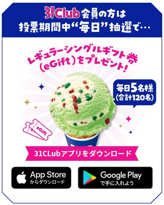 日本上陸50周年の今年、パワーアップして開催!思い出の「あの味」に投票しよう!「サーティワン フレーバー総選挙」