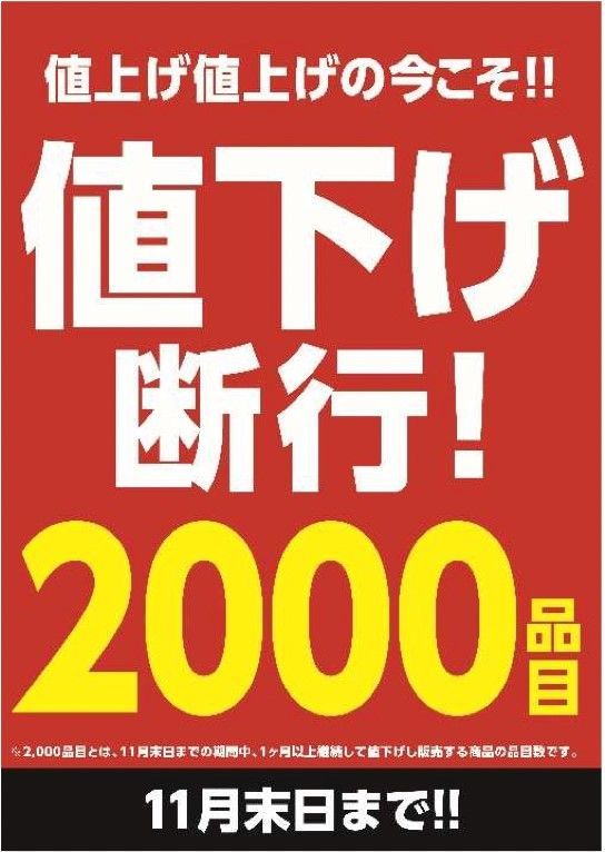 ミスターマックス、ナショナルブランド2000品目を値下げ 11月末まで