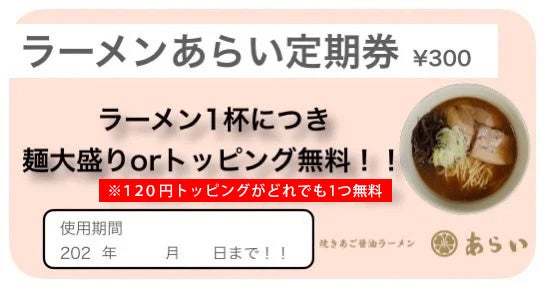 【板橋 前野町】大好評！冷たい焼きあご塩ラーメン6月2日(土)より販売開始｜ラーメンあらいイオンスタイル板橋前野町フードコート１F