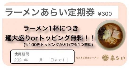 【イオンスタイル板橋前野町/ラーメンあらい】夏季限定！冷たい焼きあご塩ラーメンが6月1日より販売開始！夏バテ予防にも！