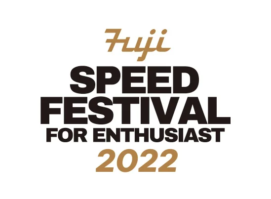 クルマ好きが楽しめるイベント「FUJI SPEED FESTIVAL 2022」開催