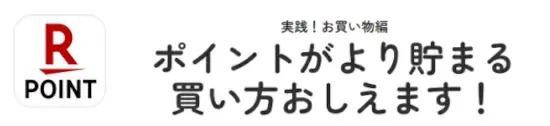 2024年最新　楽天ポイントの「ため方」のコツ　楽天カード＋αで大量ゲットを目指そう！