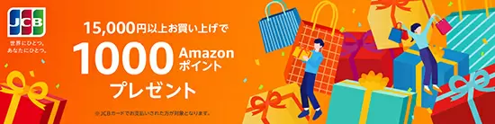 Amazon.co.jp、JCBカードで合計1万5000円以上買い物すると1000ポイントプレゼント！