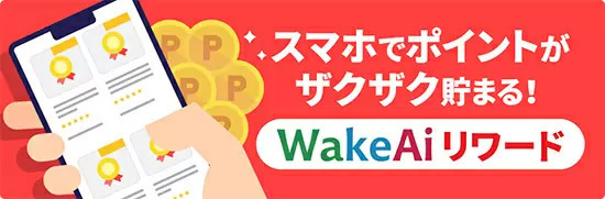 SDGsしながらポイ活できる！　社会貢献型通販モール「WakeAi」