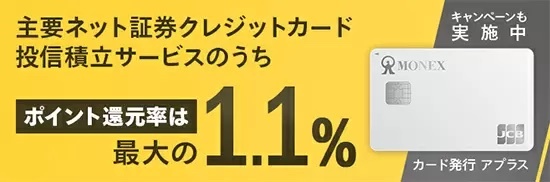 マネックスカード投信積立　ポイント還元率1.1％で開始　NISA・つみたてNISA対応