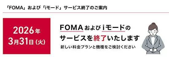 NTTドコモ、「iモード」と「FOMA」のサービス終了へ