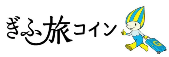 岐阜の旅行は平日がお得！ 1泊当たり1000円分の「ぎふ旅コイン」付与