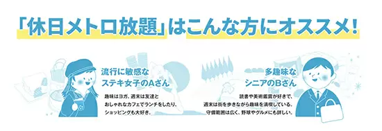 東京を遊び尽くそう！　月額2000円で5月の土日・祝日乗り放題の「休日メトロ放題」のメリット・デメリット