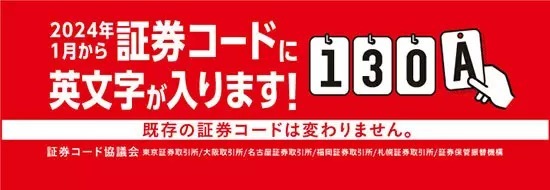 2024年1月から証券コードは「数英字4桁」に　既存の証券コードは変更なし