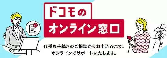 「ドコモのオンライン窓口」の「オンライン来店」、本日から提供開始