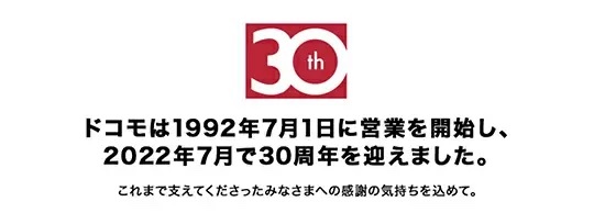 ドコモ、7月1日で30周年、各種記念キャンペーン・取り組み展開中