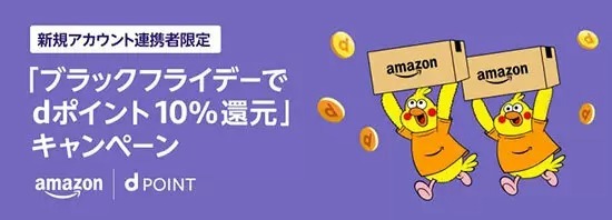 「Amazon ブラックフライデー」にあわせてdポイント・d払いキャンペーン