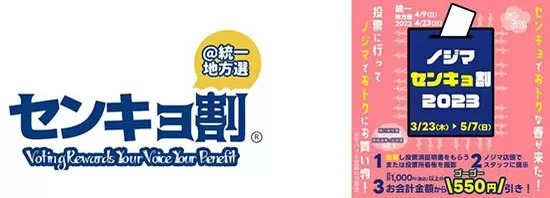 ノジマ、「センキョ割」参加、投票済証明書を提示で550円割り引き