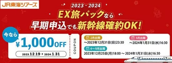 EX旅パックで新幹線が1000円オフ！ 期間限定で開催中