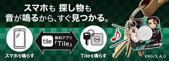 『鬼滅の刃』デザイン登場！　落とし物防止タグ「Tile」に新商品