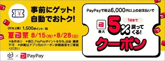 LOHACO、最大5％ポイント還元のPayPayクーポン、期間限定で配布中